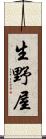 生野屋 Scroll