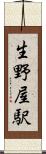 生野屋駅 Scroll