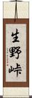 生野峠 Scroll