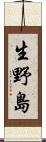 生野島 Scroll