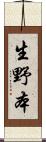 生野本 Scroll