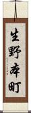 生野本町 Scroll