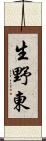 生野東 Scroll