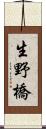 生野橋 Scroll