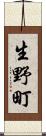 生野町 Scroll