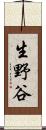 生野谷 Scroll