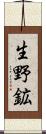 生野鉱 Scroll