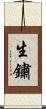 生鏽 Scroll