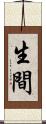 生間 Scroll