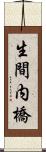 生間内橋 Scroll