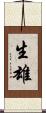生雄 Scroll