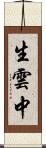 生雲中 Scroll