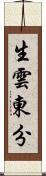 生雲東分 Scroll
