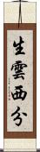 生雲西分 Scroll