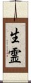 生霊 Scroll