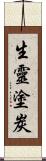 生靈塗炭 Scroll