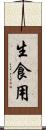 生食用 Scroll