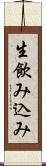 生飲み込み Scroll