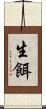 生餌 Scroll