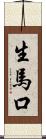 生馬口 Scroll