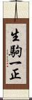 生駒一正 Scroll