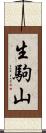 生駒山 Scroll