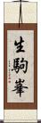 生駒峯 Scroll