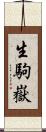 生駒嶽 Scroll