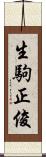 生駒正俊 Scroll