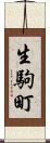 生駒町 Scroll