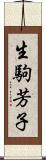 生駒芳子 Scroll