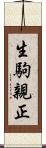 生駒親正 Scroll