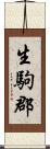生駒郡 Scroll