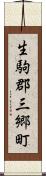 生駒郡三郷町 Scroll