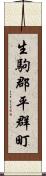 生駒郡平群町 Scroll