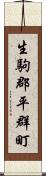 生駒郡平群町 Scroll