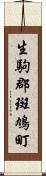 生駒郡斑鳩町 Scroll