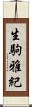 生駒雅紀 Scroll