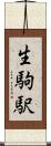 生駒駅 Scroll