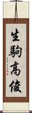 生駒高俊 Scroll