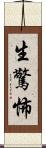 生驚怖 Scroll