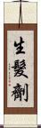 生髮劑 Scroll