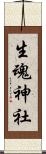 生魂神社 Scroll