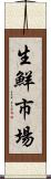 生鮮市場 Scroll