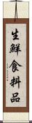 生鮮食料品 Scroll