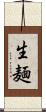 生麺 Scroll