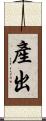產出 Scroll