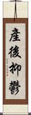 產後抑鬱 Scroll