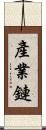 產業鏈 Scroll