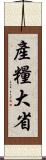 產糧大省 Scroll